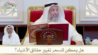 850 - هل يمكن للسحر تغيير حقائق الأشياء؟ - عثمان الخميس