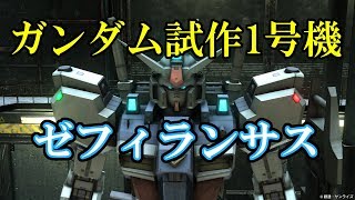【バトオペ２】ガンダム試作1号機の運用「GP01の性能がイマイチって本当？」【ゆっくり実況】
