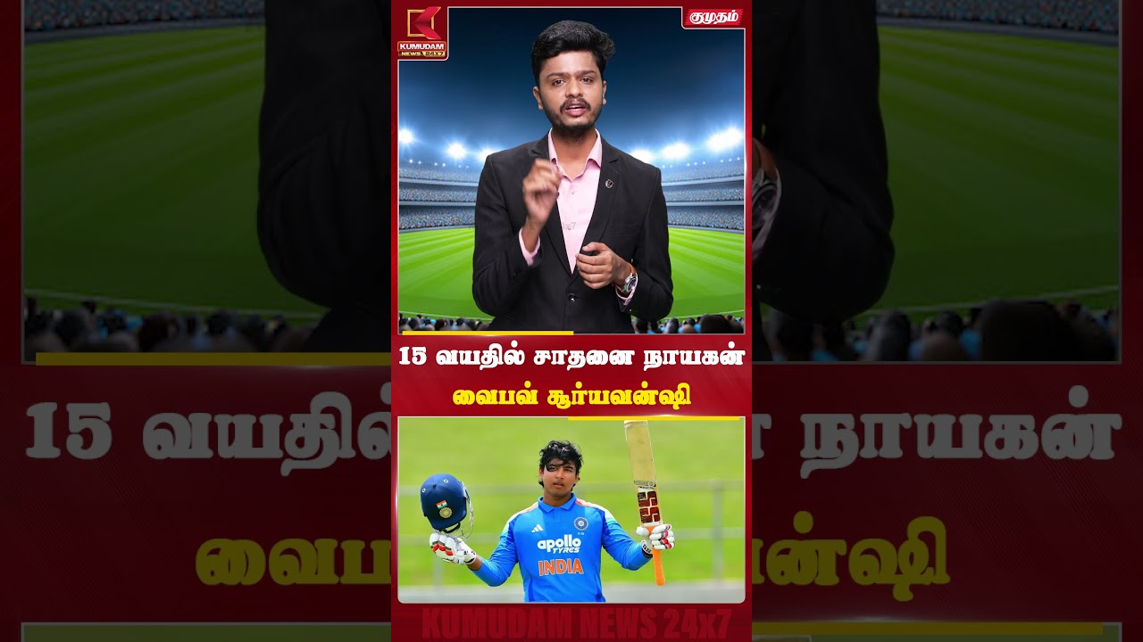 15 வயதில் உலகையே திரும்பிப் பார்க்க வைத்த வைபவ் சூர்யவன்ஷி!🔥#vaibhavsuryavanshi #IndianCricket