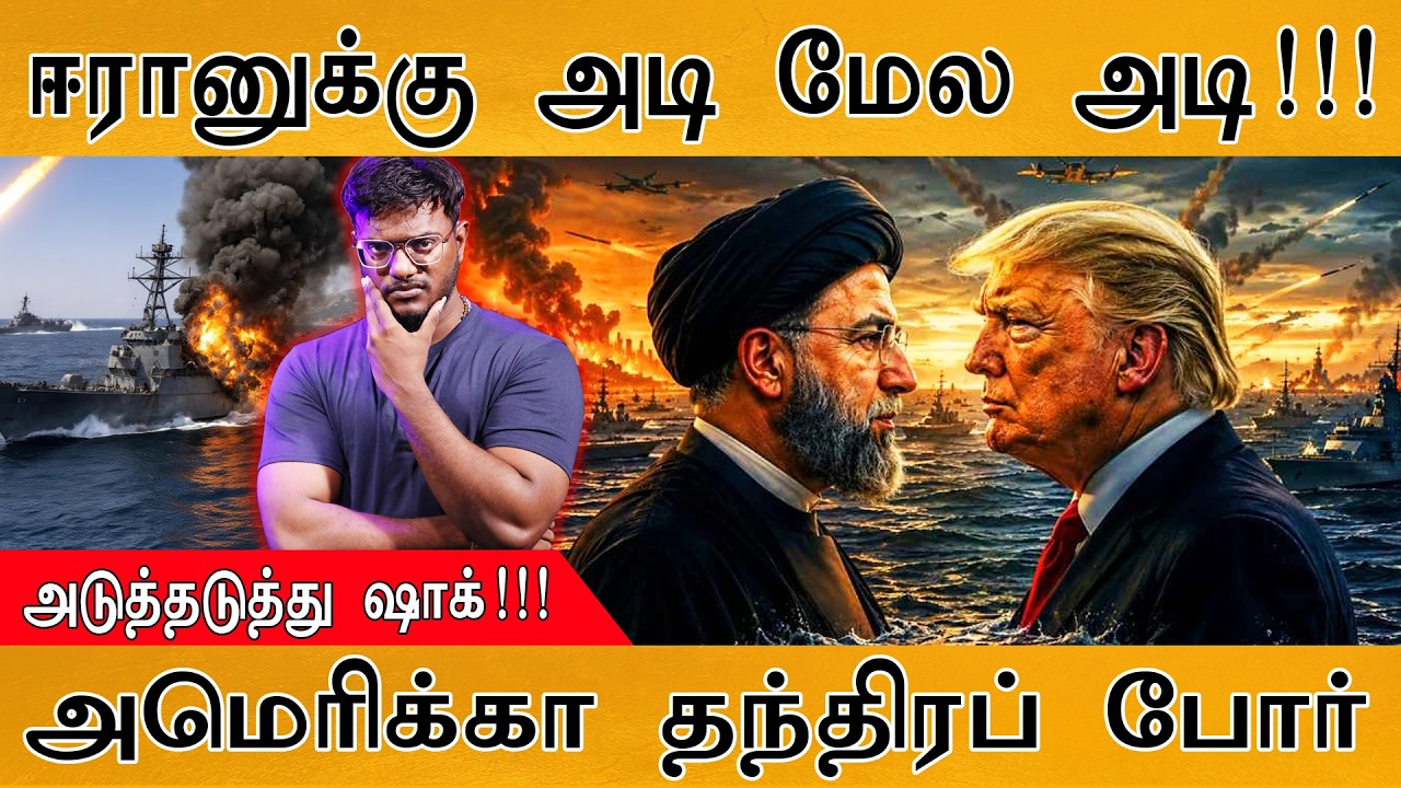 ஈரானுக்கு அடி மேல அடி! | அடுத்தடுத்து ஷாக்! | America தந்திர