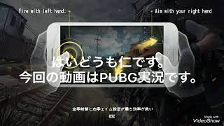 スマホ版PUBG実況やってみた！