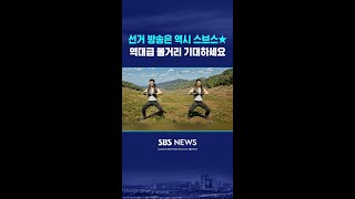 선거 방송은 역시 스브스★ #shorts