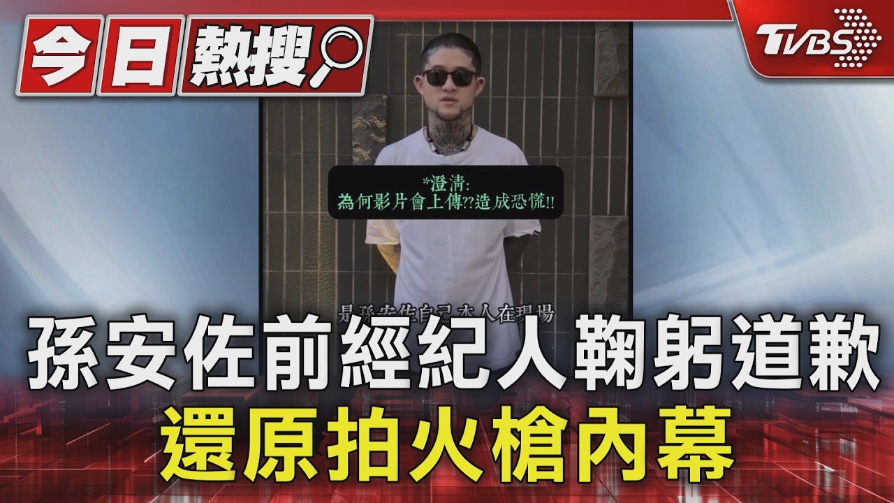 影音/孫安佐前經紀人90度鞠躬道歉 還原火槍拍攝內幕「他半強迫的」