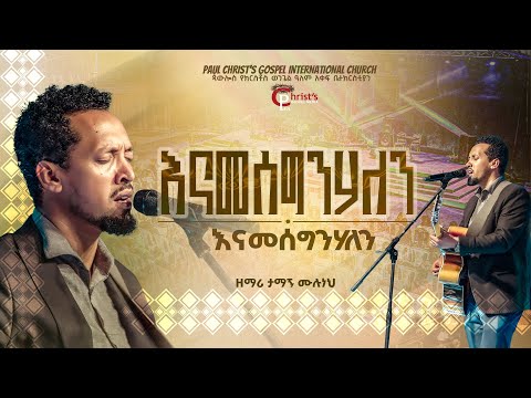 እናመሰግንሃለን|| ዘማሪ ታማኝ ሙሉነህ|| Tamagn Muluneh|| PCGIC Worship #tibebuworkeye