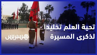 تخليدا لذكرى المسيرة الخضراء.. عمالة إنزكان تحتضن مراسيم تحية العلم thumbnail