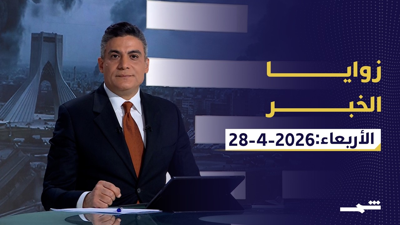 فيديو | زوايا الخبر | من يحكم إيران؟ حصار أميركي خانق وصدمة خروج الإمارات من أوبك