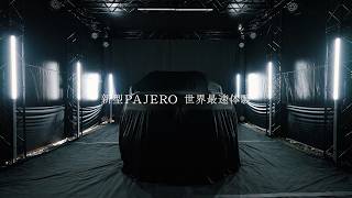 新型パジェロ 世界最速体験会 in STAR CAMP
