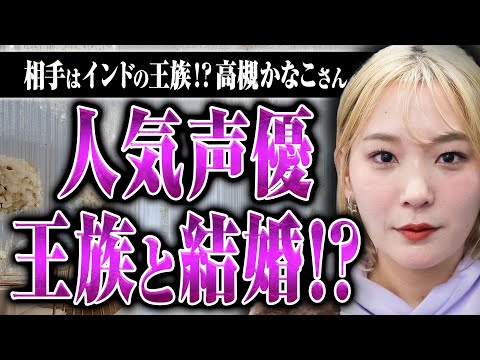 【声優高槻かなこ】人気声優がインドの王族と結婚！？ ネットがざわついた結婚の真相を高槻さんに話してもらった