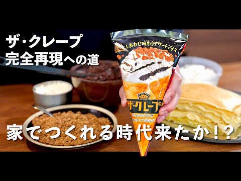 ザ・クレープ 完全再現（アイス・チョコ・ビスケットクランチ・ホイップ・クレープ生地）