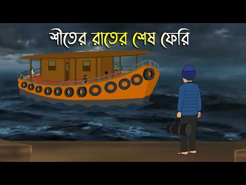 Shiter Rater Sesh Feri - Bhuter Cartoon | Bengali Horror Cartoon | Bangla Bhuter Golpo | Sonar Ayna