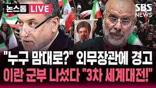 ????LIVE 누구 맘대로 호르무즈를 열어? 이란 군부, 외무장관에게 경고 날렸다..휴전 얼마 안남았는데 호르무즈 재봉쇄 3차 세계대전!  | SBS 논스톱 라이브