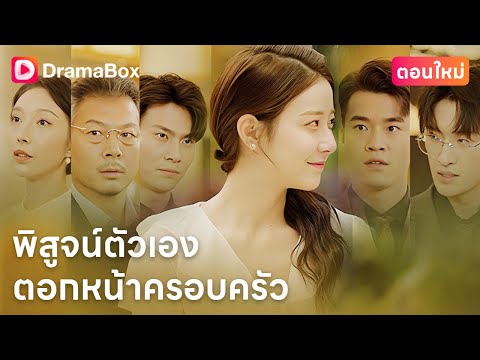 【ตอนใหม่】😮ช่วยชีวิตคน แต่กลับถูกครอบครัวแท้ๆ ส่งเข้าสถานพินิจ! | DramaBox