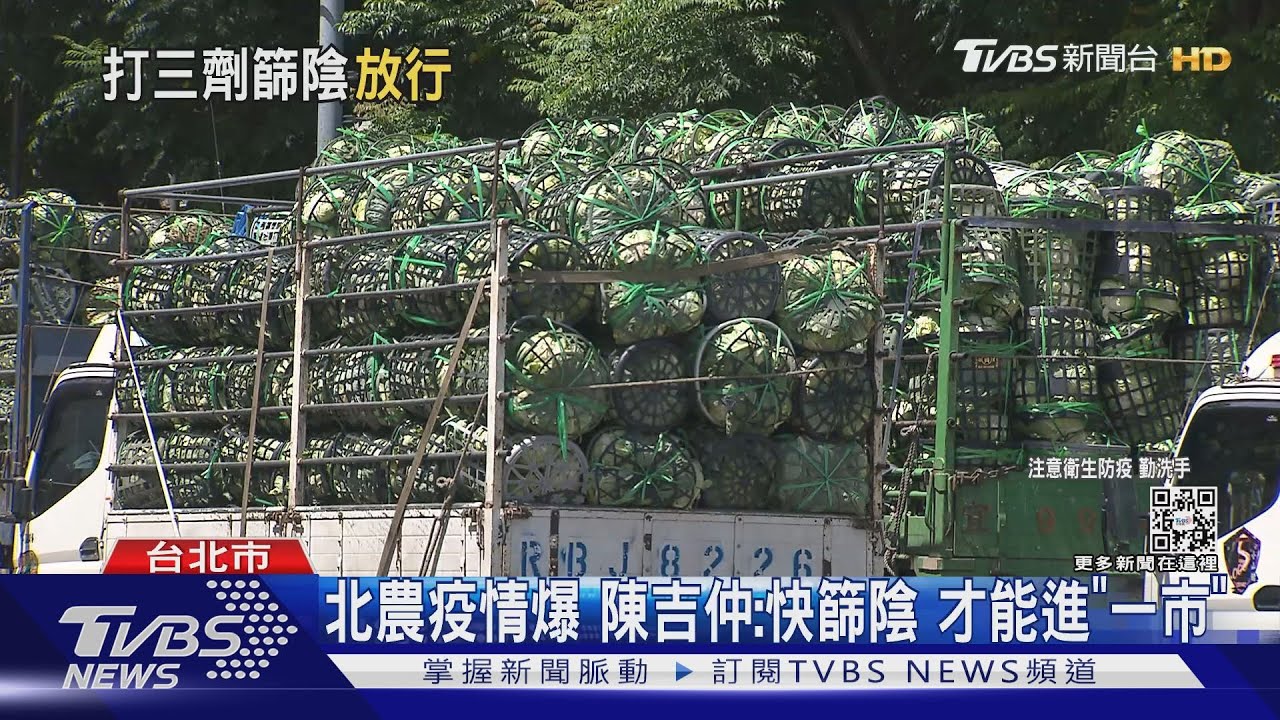 北農223人確診!陳吉仲:進第一果菜市場 快篩陰才能拍賣