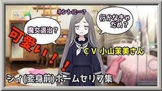 【マギアレコード】ギャップの激しさで壊れるシィボイス【ボイス集】