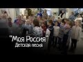 "Моя Россия" (детская песня) 