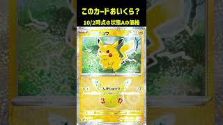 ポケカの値段わかるかね？ポケモンカード相場当てクイズ#216     #ポケモンカード #ポケカ #ピカチュウ #30th