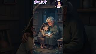 アニちゃんの創作童話 夢の欠片