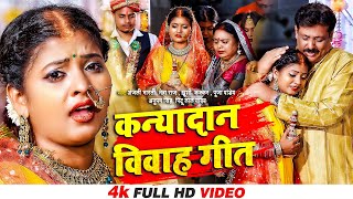 Download lagu कन्यादान विवाह गीत | #Video New Song | शुभ विवाह #Anajli Bharti & Neha Raj | पारम्परिक शादी गीत 2022 mp3 Download lagu कन्यादान विवाह गीत | #Video New Song | शुभ विवाह #Anajli Bharti & Neha Raj | पारम्परिक शादी गीत 2022 mp3