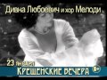 Дивна Любоевич и хор "Мелоди" (Сербия). Divna Ljubojević 