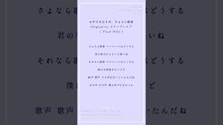 - おやすみ泣き声、さよなら歌姫 - クリープハイプ #cover ( vocal only ) #歌ってみた