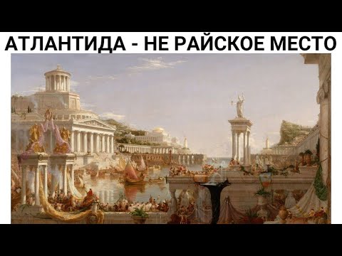 Почему Атлантида Затонула на самом деле - об этом не расскажут историки