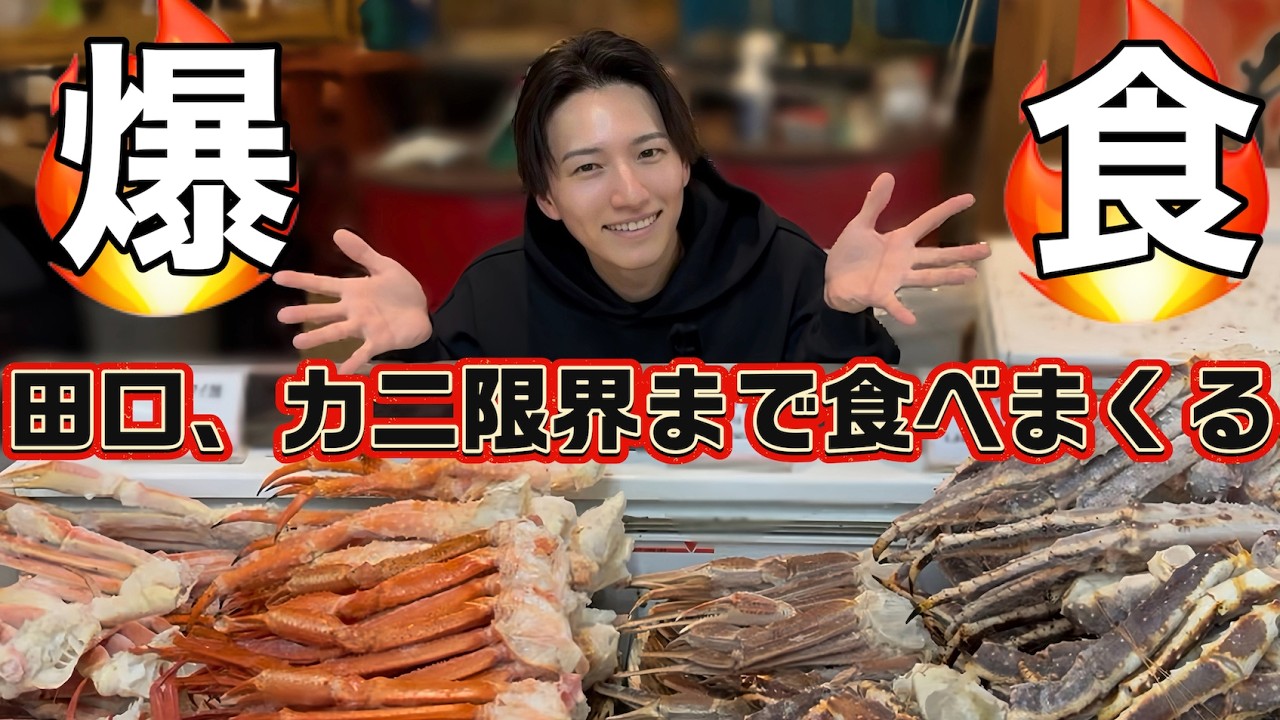 【カニに溺れる!?】田口淳之介が過去一レベルの蟹をガチレビュー！