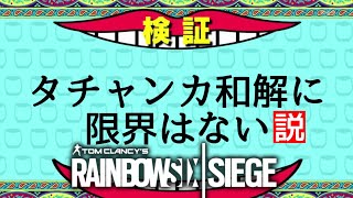 【検証】タチャンカ和解に限界はない説。