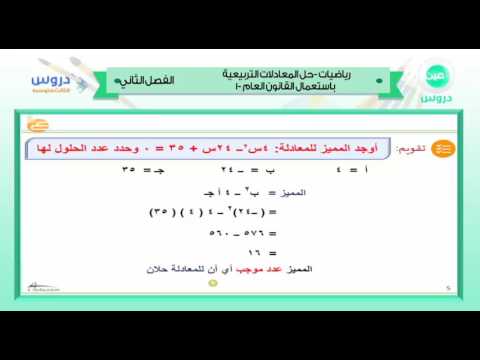 الثالث متوسط | الفصل الدراسي الثاني 1438/ رياضيات | حل المعادلات التربيعية باستعمال القانون العام-1