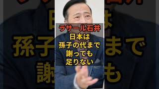 【愚か】ラサール石井「日本人は子々孫々永久に謝れ」 #政治 #自民党    #shorts   #参院選  VOICE:VOX 青山龍星 VOICE:VOX Nome
