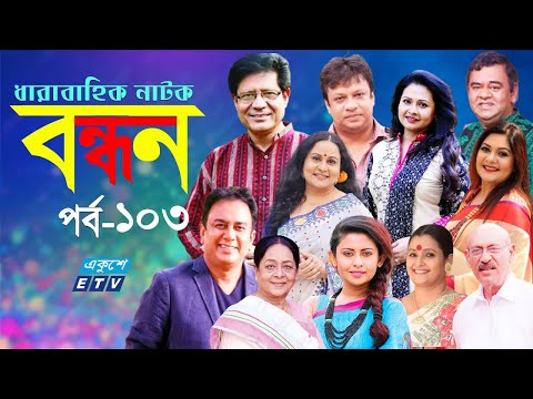 ধারাবাহিক নাটক ‘‘বন্ধন’’ পর্ব-১০৩
