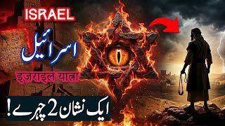Travel To Israel | Was Prophet David Connected To This Symbol | History Documentary | اسرائیل کی سیر