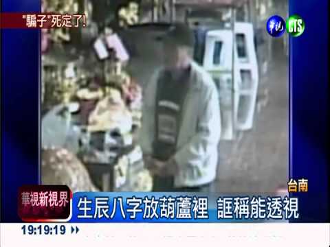 假好心! 男子免費算命真詐財