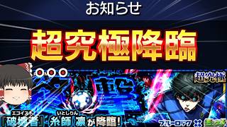 【モンスト】えぇ勿論わかってましたよ、地獄を見なくて済むかもなんて微塵もおもっ【ゆっくり実況】コラボガチャ縛りpart406