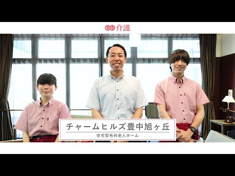 チャームヒルズ豊中旭ヶ丘