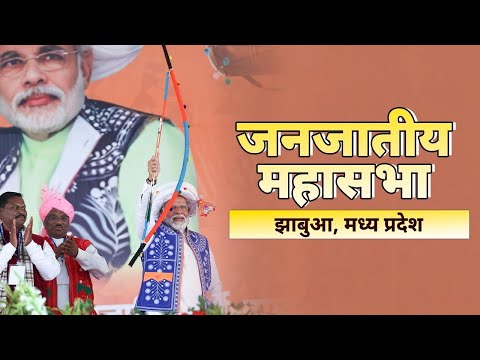  PM Modi addresses Jan Jatiya Mahasabha in Jhabua, Madhya Pradeshा