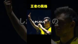 王者の風格