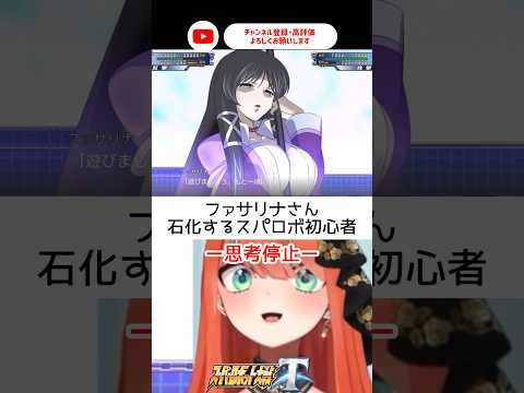ファサリナさん&hellip;石化するスパロボ初心者🔰【#スーパーロボット大戦t 】【＃新人vtuber/#あれれみタイム 】#スパロボ #スパロボ #バズれ #おすすめ #shorts #ガン&times;ソード