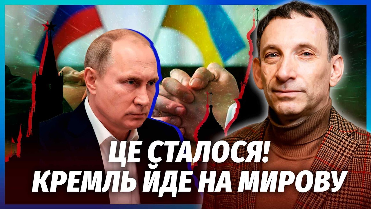 💥ПОРТНИКОВ: Я Ж ВАМ КАЗАВ! Путін ПОГОДИВСЯ ЗУПИНИТИ БОЇ. Угоди НЕ БУДЕ. Нова ?