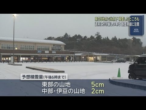 YouTube Video 21日の静岡県内は厳しい冷え込みで５地点で０℃を下回る　雪が積もったところも