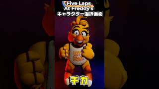 FNAF公式レースゲーム #fnaf #ファイブナイツアットフレディーズ #fivenightsatfreddys #fivelapsatfreddys