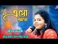 Eso Aalo Esho Hey | Purnima Mandi | Bangali Song | Santali Fansan Video| #purnima