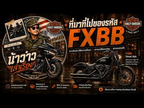 ที่มาของรหัส FXBB และแนวทางในการแต่งรถ น้าว่าวเล่าเรื่อง E.P.1