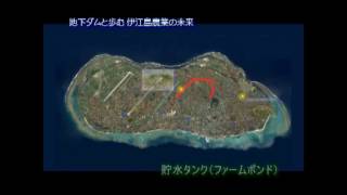 地下ダムと歩む伊江島農業の未来