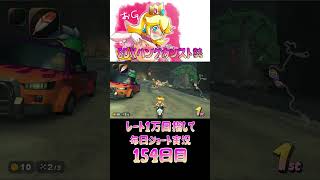 レート１万目指して毎日ショート実況154日目【マリオカートワールド】【ピーチガチ勢】#shorts #マリカワールド #マリオカート #マリカ