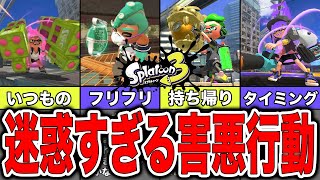 【スプラトゥーン3】味方にも迷惑がかかる害悪行動まとめ