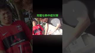 運動中でもこれで安心！効果的な熱中症対策 #早朝シューティング部  #shorts