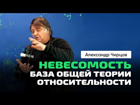 51. Чирцов А.С. | Невесомость. Почему Земля и Луна не падают на Солнце. МассЫ. Константы. База ОТО.