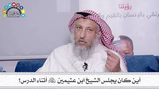 22 - أين كان يجلس الشيخ ابن عثيمين رحمه الله أثناء الدرس؟ - عثمان الخميس