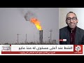 أسعار النفط خارج السيطرة 