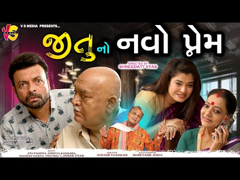 Jitu No Navo Prem - જીતું નો નવો પ્રેમ - Jitu Mangu Comedy - JITU MANGU ROMANTIC COMEDY